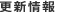 更新情報