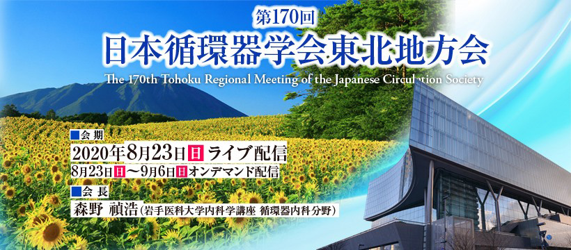 第170回日本循環器学会東北地方会