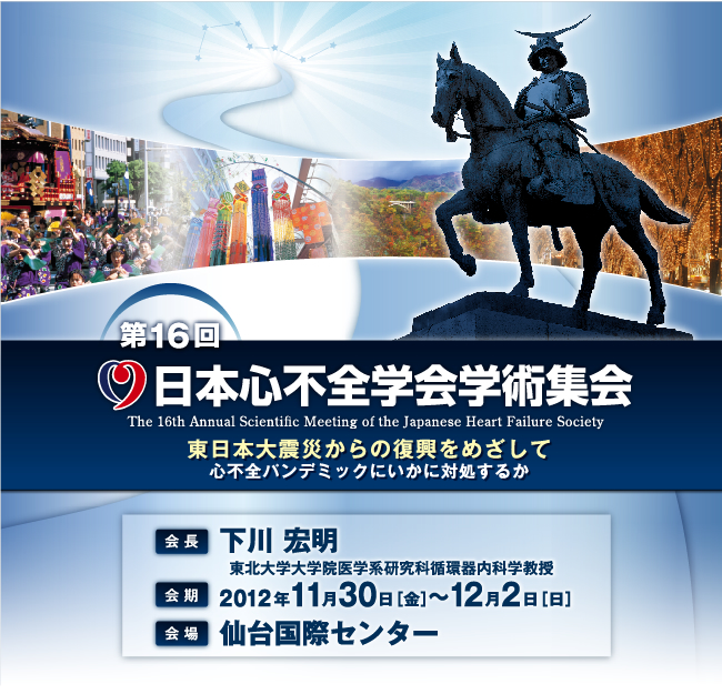 16{SsSwwpW@The 16th Annual Scientific Meeting of the Japanese Heart Failure Society@The 16th Annual Scientific Meeting of the Japanese Heart Failure Society@SsSpf~bNɂɑΏ邩@@ G@kww@wnȏzȊw@@2012N1130mn`122mn@@䍑ۃZ^[