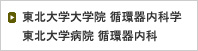 東北大学大学院循環器内科学・東北大学病院循環器内科