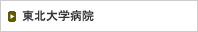 東北大学病院
