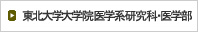 東北大学大学院医学系研究科・医学部