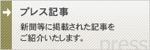 プレス記事