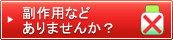 副作用などありませんか？