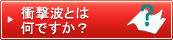 衝撃波とは何ですか？