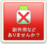 副作用などありませんか？