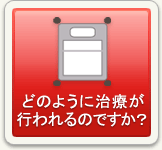 どのように治療が行われるのですか？