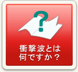 衝撃波とは何ですか？