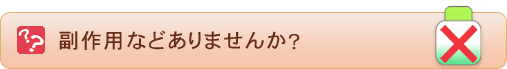 副作用などありませんか？