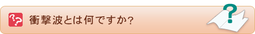 衝撃波とは何ですか？