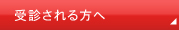 受診される方へ