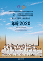 年報2020