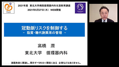 5月27日（木）「2021年度 第2回 東北大学病院循環器生涯教育講座」（オンライン）を開催しました。 イメージ1