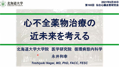 6月30日（水）「第165回 仙台心臓血管研究会」（オンライン）を開催しました。 イメージ2