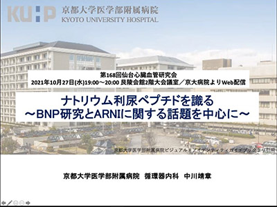 10月27日（水）「仙台心臓血管研究会」（オンライン）を開催しました。 イメージ2