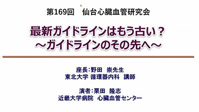 11月24日（水）「仙台心臓血管研究会」（オンライン）を開催しました。 イメージ2