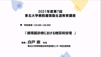 11月25日（木）「2021年度 第7回 東北大学病院循環器生涯教育講座」（オンライン）を開催しました。 イメージ1