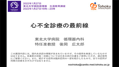 1月27日（木）「2021年度 第8回 東北大学病院循環器生涯教育講座」（オンライン）を開催しました。イメージ1