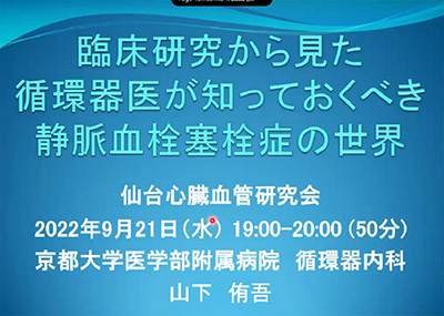 9月21日（水）仙台心臓血管研究会（WEB）を開催しました。イメージ2