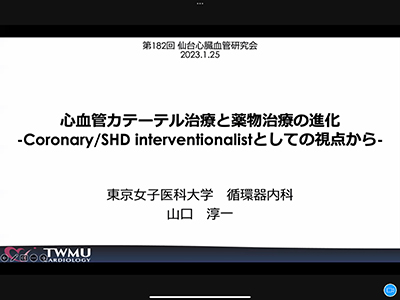 1月25日（水）第182回仙台心臓血管研究会（ハイブリッド）を開催しました。イメージ3