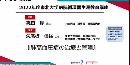 2月16日（木）2022年度東北大学病院循環器生涯教育講座（WEB）を開催しました。イメージ1