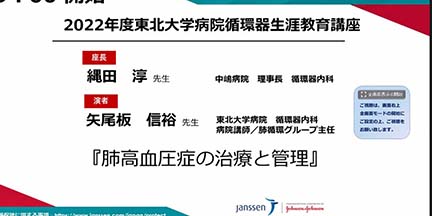 2月16日（木）2022年度東北大学病院循環器生涯教育講座（WEB）を開催しました。イメージ1