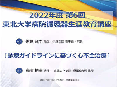 10月27日（木）2022年度第6回東北大学病院循環器生涯教育講座（WEB）を開催しました。イメージ1