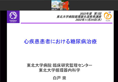 11月24日（木）2022年度東北大学病院循環器生涯教育講座（WEB）を開催しました。イメージ1