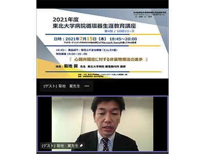 7月15日（木）「2021年度 第4回 東北大学病院循環器生涯教育講座」（オンライン）を開催しました。イメージ2