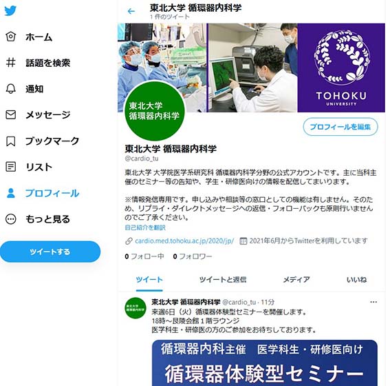 当科公式Twitterトップ