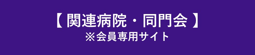 関連病院・同門会