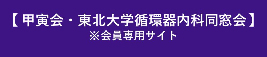 甲寅会・東北大学循環器内科同窓会