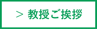 教授ご挨拶