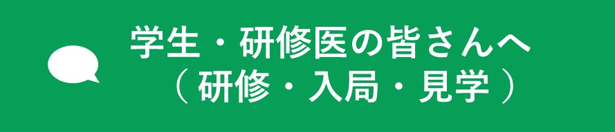 学生・研修医の皆さんへ