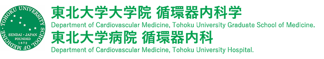 東北大学大学院循環器内科学 東北大学病院循環器内科