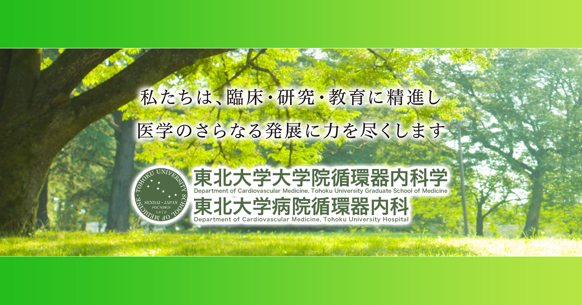 教室員紹介 東北大学病院 循環器内科 教室員紹介 東北大学病院 循環器内科