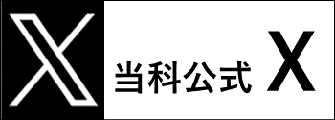 循環器内科 Twitter アカウント